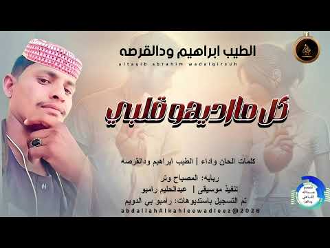 الطيب ابراهيم ودالقرصه كل مااديهو قلبي اغاني سودانية 2026