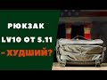 Рюкзак LV10 от 5.11 - худший?