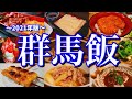 【群馬絶品グルメ】群馬県のご当地グルメを食べ尽くせ！「高崎せんべろ」を求めて行く、1泊2日の車旅が最高過ぎた！(高崎/前橋/桐生/富岡/伊勢崎)