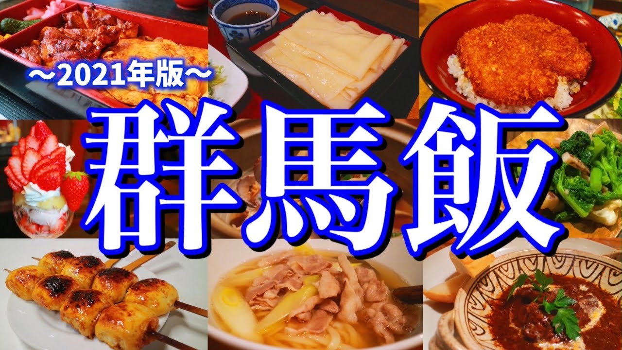 【群馬絶品グルメ】群馬県のご当地グルメを食べ尽くせ！「高崎せんべろ」を求めて行く、1泊2日の車旅が最高過ぎた！(高崎/前橋/桐生/富岡/伊勢崎)