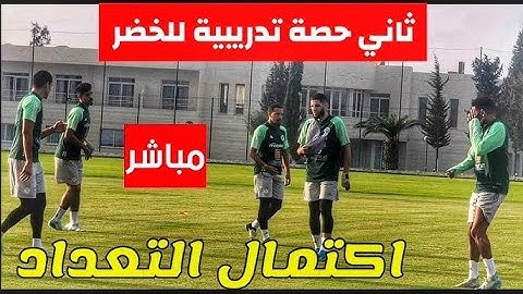 💥 ! 🔥😱!أجواء تحضيرات المنتخب الوطني استعدادا لمواجهة الطوغو 💥 ! 🔥😱! تصفيات كاس افريقيا