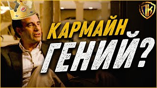 КАРМАЙН МЛАДШИЙ ЛУПЕРТАЦЦИ - ГЕНИЙ? КЛАН СОПРАНО (ТЕОРИЯ)