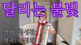 [Accordion] Pochonbo/Wangjaesan — Running lights 달리는 불빛 | Почхонбо 