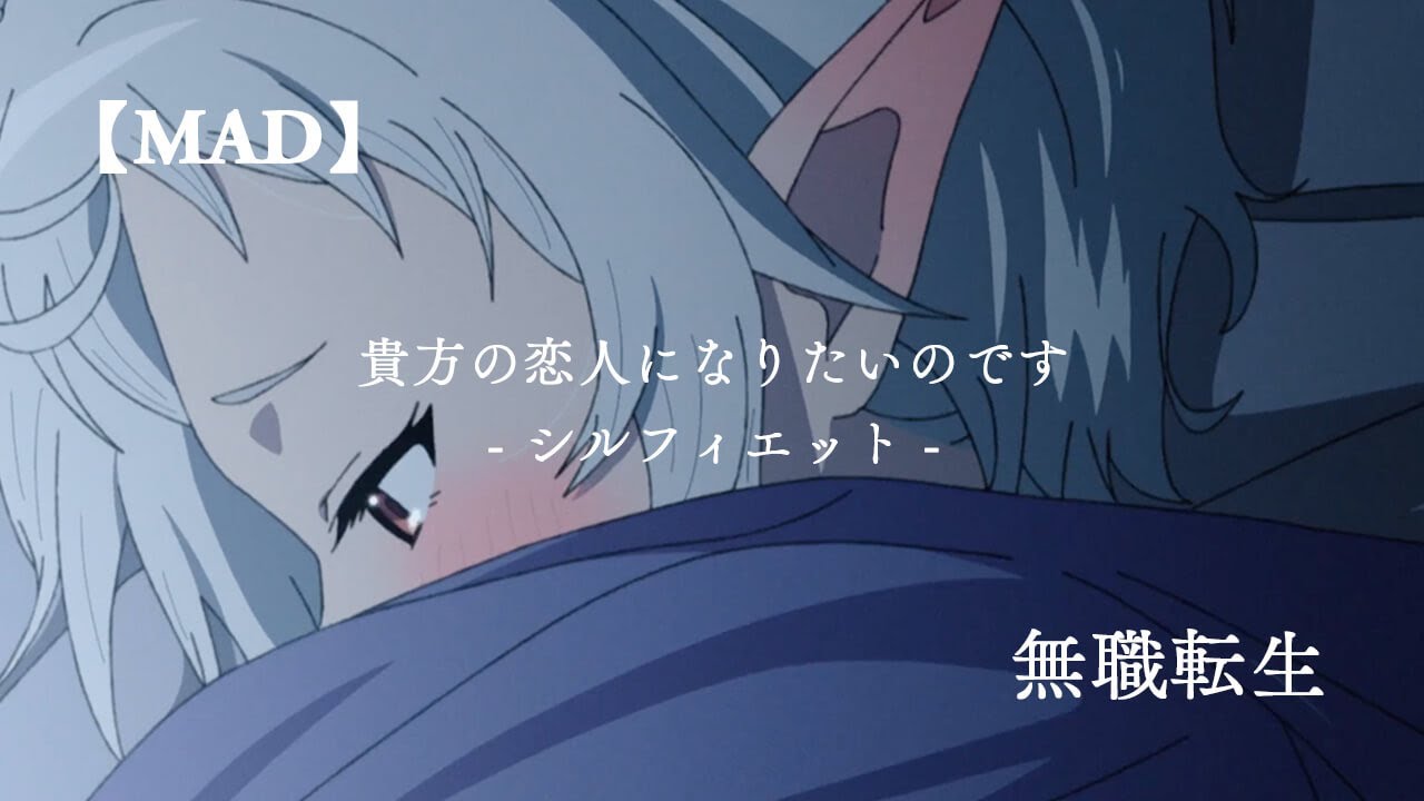 MAD】無職転生(2期)/シルフィエット/「貴方の恋人になりたいのです