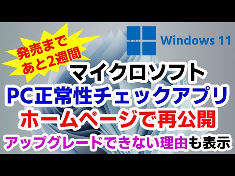 【最新情報】公式のWindows11アップブレードチェックツール(PC正常性チェックアプリ)が再公開。アップグレードできるか確認したい方にお勧めです。NG理由も日本語できちんと表示されます。 hqdefault
