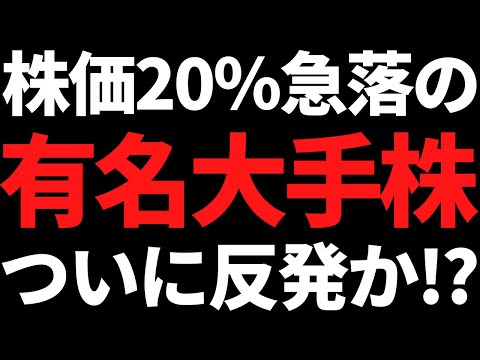 あの下げ続け株価20％急落した有名大手株ついに上がり始めたかも