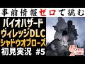 【実況】初見#5『バイオハザードヴィレッジDLC シャドウオブローズ』【#モモクマ動画】