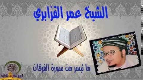 الشيخ عمر القزابري ما تيسر من سورة الفرقان