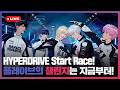 HYPERDRIVE Start Race!🏁 플레이브의 챌린지는 지금부터!🏎 💙💜🩷❤️🖤 | #플레이브 PLAVE | PLAVE Live Full Ver.