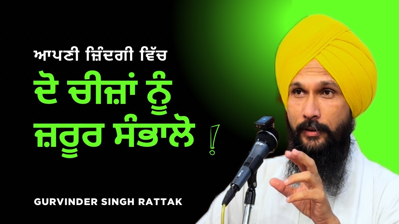 ਦੋ ਚੀਜ਼ਾਂ ਨੂੰ ਜ਼ਰੂਰ ਸੰਭਾਲਣਾ ਚਾਹੀਦਾ ਹੈ । New Katha | Gurvinder Singh Rattak