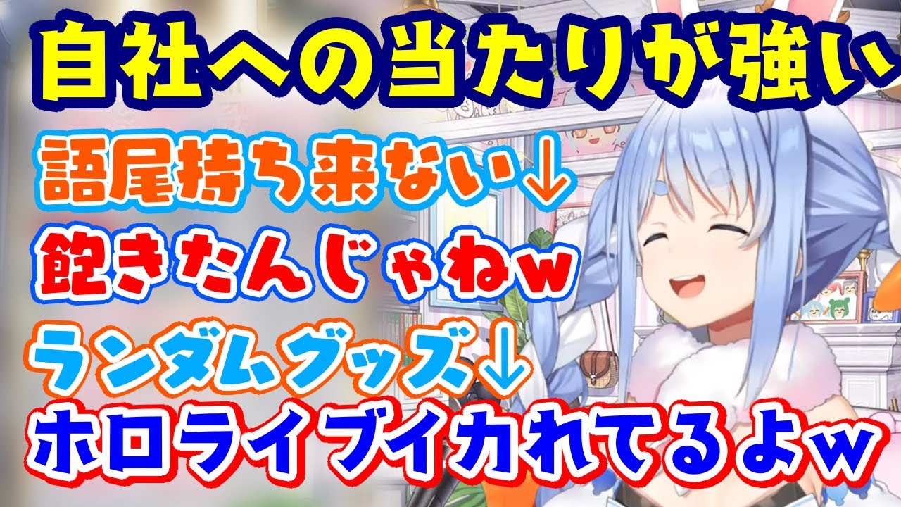 リスナーの質問から【ホロライブ】に対しての話が来ると、自社に対して当たりが強くなる【兎田ぺこら】ｗ【ホロライブ/切り抜き】