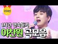 사랑의 콜센타 이찬원 노래모음 ⭐1시간 연속듣기⭐