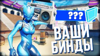 КАЖДУЮ СМЕРТЬ Я МЕНЯЮ ВАШИ БИНДЫ ФОРТНАЙТ КАЖДУЮ СМЕРТЬ Я МЕНЯЮ ВАШИ БИНДЫ ФОРТНАЙТ