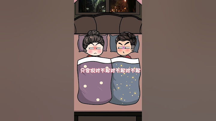 老婆，为什么你们女人一生气就不爱说话啊#动漫 #情感 #夫妻 #shorts