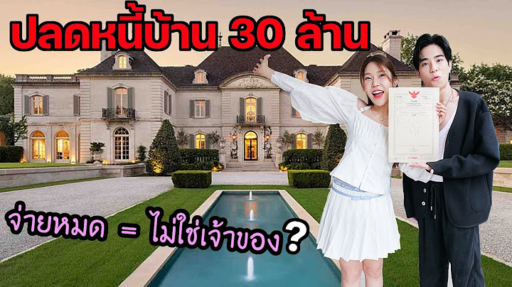 เป็นหนี้บ้าน 30 ล้านบาท! ปลดหนี้ภายใน 3 ปีได้เพราะสิ่งนี้!