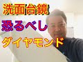 洗面台の鏡にダイヤモンドパッドを使用して磨いたら傷がついて消せなくなった、なぜダイヤモンドパッドは使っちゃいけないのか...