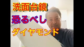 洗面台の鏡にダイヤモンドパッドを使用して磨いたら傷がついて消せなくなった、なぜダイヤモンドパッドは使っちゃいけないのか...