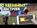 10 ЛУЧШИХ НАСТРОЕК ДЛЯ ОТТЯЖКИ Фри Фаер / Читерские  Настройки чувствительности для телефона