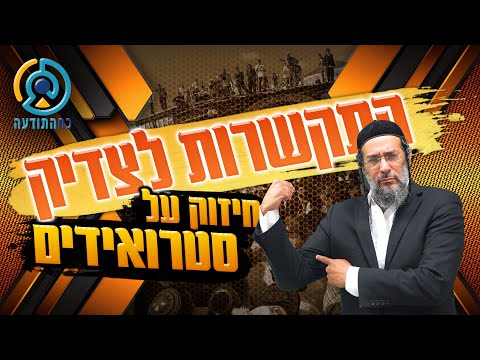התקשרות לצדיק - חיזוק על סטרואידים - אליהו שירי רבי נחמן מברסלב