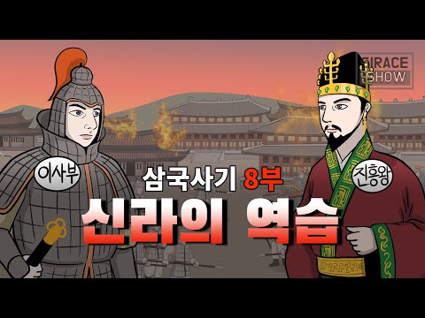 삼국사기 8부 (신라의 역습)