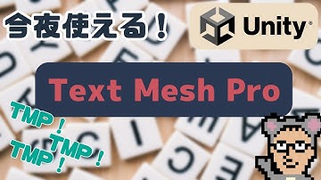 【Unity】今夜使えるTextMeshProの導入方法　#週刊しまづサロン
