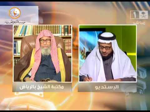 حكم القول البقية في حياتك\#صالح_الفوزان\#كبار_العلماء