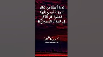 سورة النحل الآية ٤١ الى ٤٤ بصوت الشيخ ماهر المعيقلي