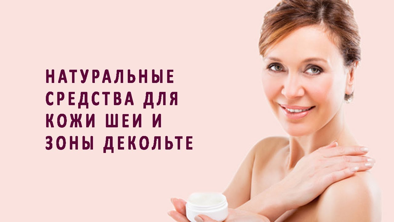 Натуральные средства для кожи шеи и зоны декольте