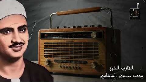 تلاوة خاشعة تهز القلوب بصوت الشيخ محمد صديق المنشاوي 🌙 #القرآن #المنشاوي #تلاوة #خشوع