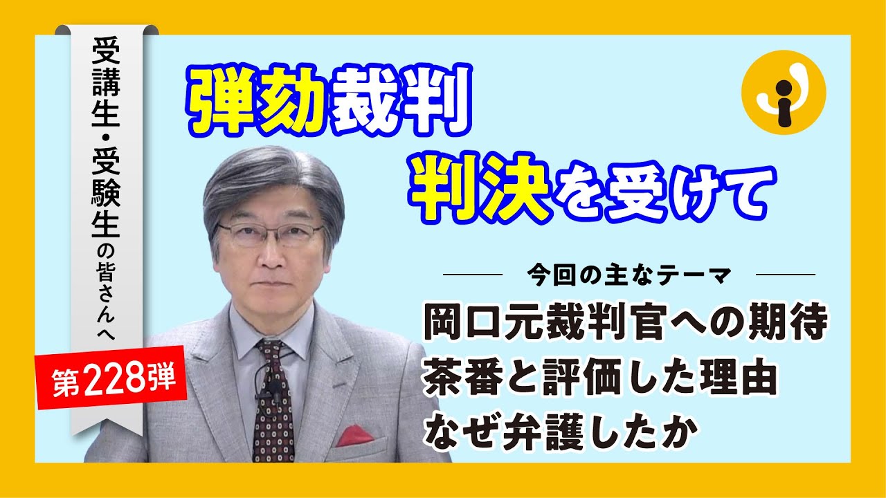 弾劾裁判判決を受けて～受講生・受験生の皆さんへ第228弾（2024年4月5日）