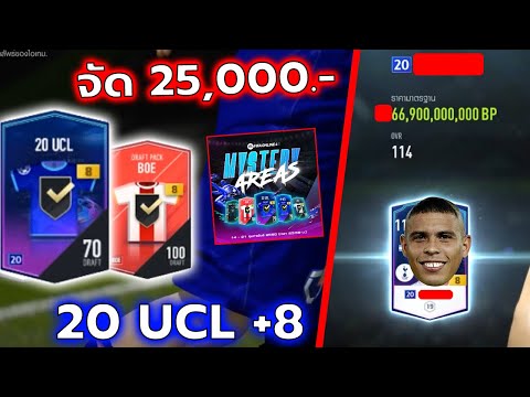 เกม18+บนเว็บ  2022 New  กิจที่คุ้มที่สุดในช่วงนี้!!! จัดหนัก 25,000บาท เปิด 20 UCL +8 รัวๆจ้า!! [FIFA ONLINE 4]