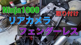 EDR-21 EDR-21G ドラレコ リアカメラ 取り付け ミツバサンコーワ ACTIVE アクティブ LED ライセンス ウィンカー Ninja1000 Z1000SX フェンダーレス