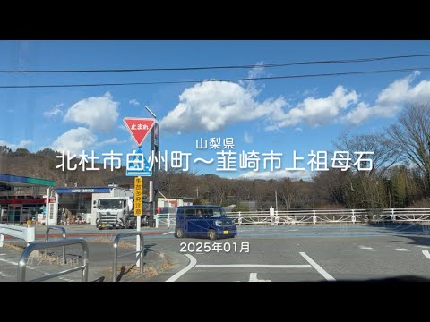 【drive】202501 山梨県｜北杜市白州町〜韮崎市上祖母石
