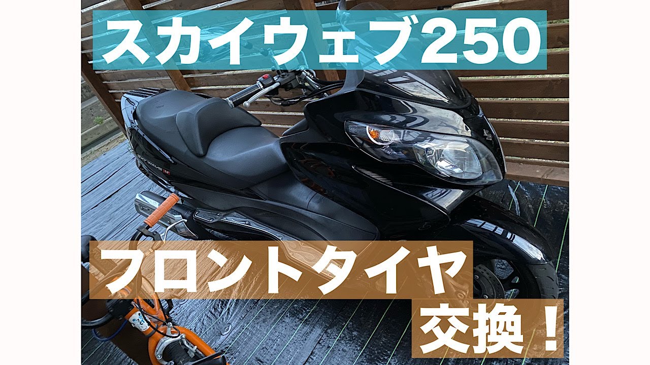 SUZUKI　スカイウェブ250　タイヤ両輪交換　オイル交換済み　快速　神奈川　横浜市 スカイウェブ250のフロントタイヤ交換です！ - YouTube