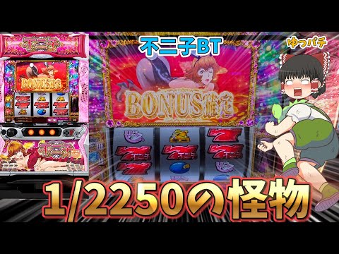 新台】不二子BTが1/2250の怪物台になっていた件について ゆっパチ趣味