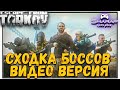 Сходка Боссов 🎥 Видео Версия Прохождения НОВОГО Квеста в Escape From Tarkov