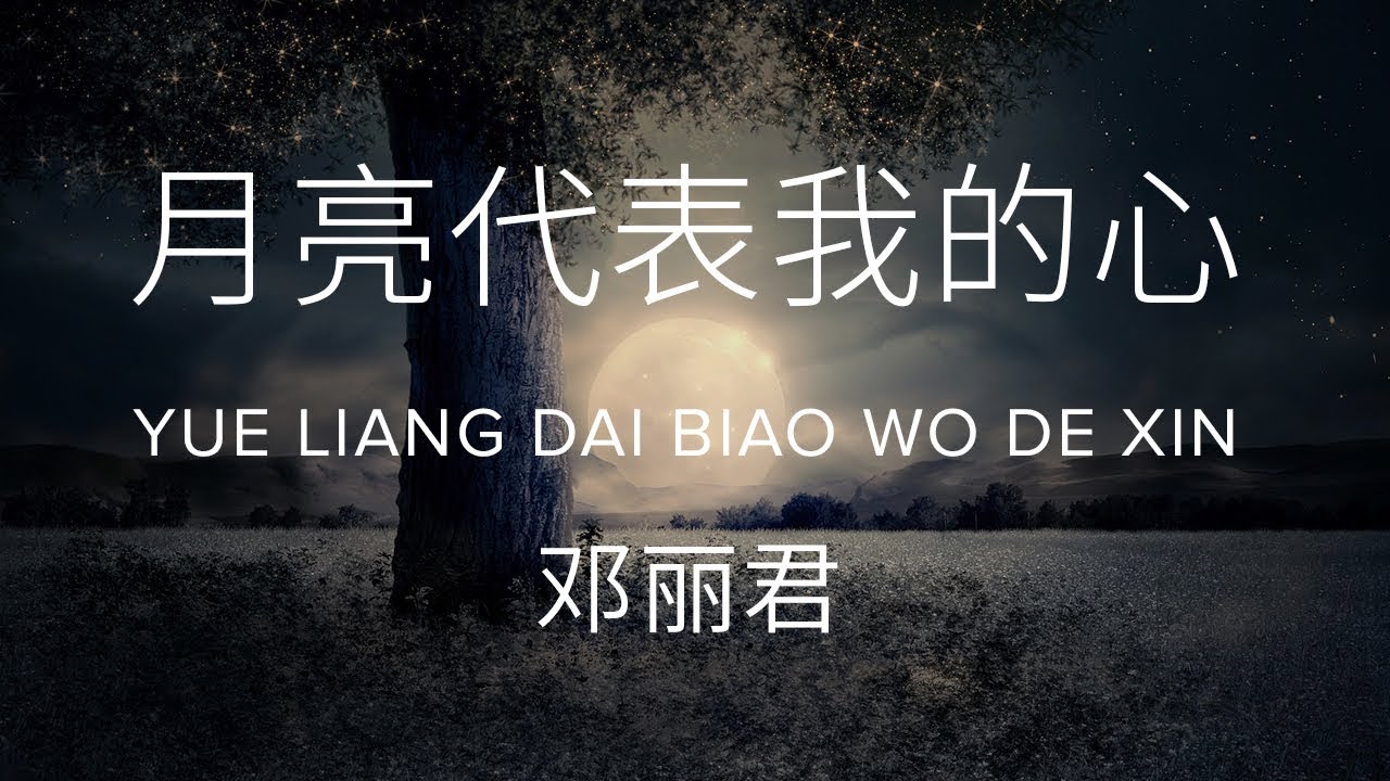 Yue liang dai biao wo de xin     Teresa Teng  Lyric  Pinyin