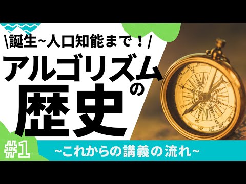 【1/10】アルゴリズムの歴史(これからの講義概要)