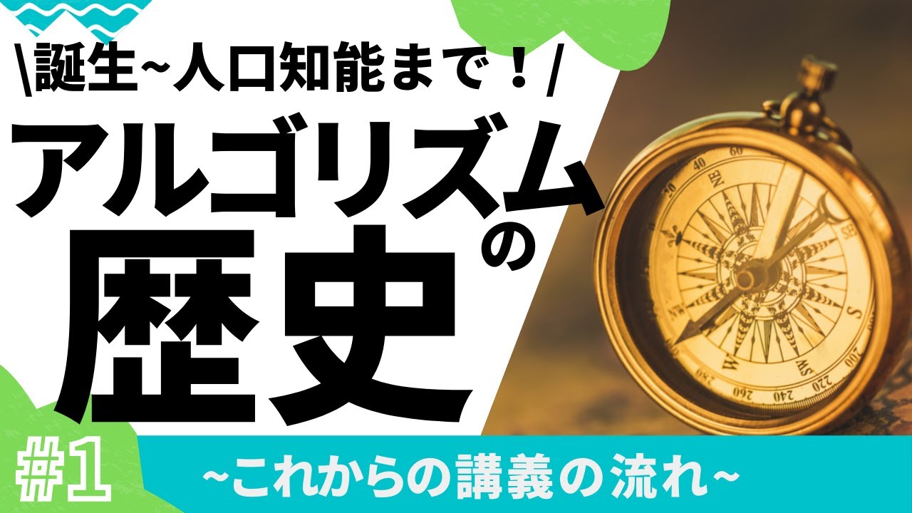 【1/10】アルゴリズムの歴史(これからの講義概要)