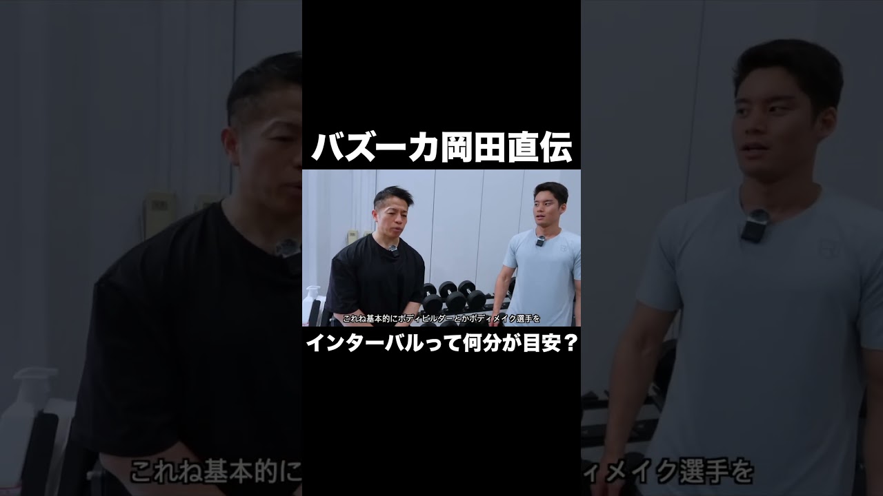 インターバルって何分が目安?#ネイチャーフィットネス #筋トレ #shorts #バズーカ岡田