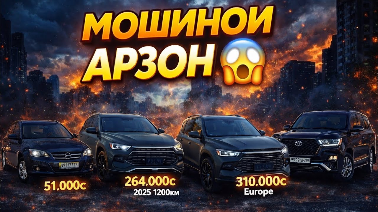 СРОЧНО! ИН НАРХРО БИН 😱МОШИНОИ АРЗОН КИ ҲАМА МЕҶУЯН