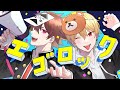 エゴロック / 歌ってみた 【中野あるま×ぐるたみん】