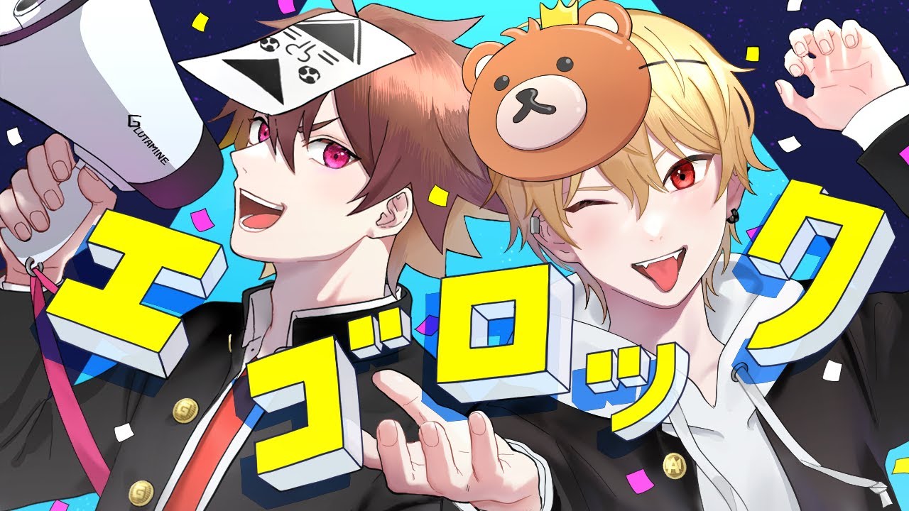 エゴロック / 歌ってみた 【中野あるま×ぐるたみん】