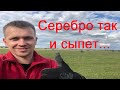 Серебро так и сыпет... Minelab X-Terra 705 против Quest X5