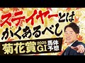 【菊花賞 2025】得意の長距離G1で文句なしの適性★5評価馬が登場！春から決めていた純ステイヤーに自信の本命【競馬予想】