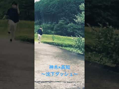 🏃‍♀️高知の観光名所・沈下橋で【沈下ダッシュ】。　#神木隆之介  #らんまん