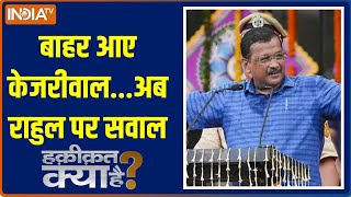 Haqiqat Kya Hai: बाहर आए केजरीवाल...अब राहुल पर सवाल | Kejriwal | Tihar Jail | Interim Bail | 2024