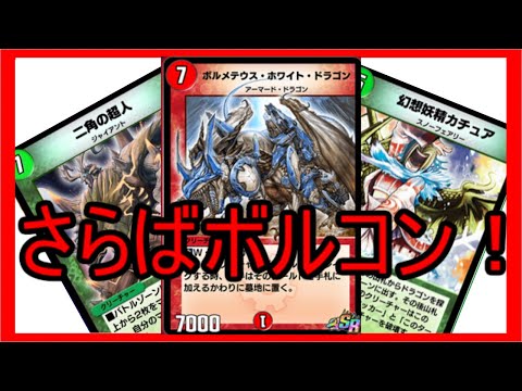 【デュエプレ】ボルコン第2弾環境使い納め