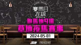 #賽馬日在線｜跑馬地9場 草地夜馬賽事｜2024-05-01｜賽馬直播｜香港賽馬｜主持：仲達、Win及安西  嘉賓：Bono  推介馬：棟哥及叻姐｜@WHR-HK