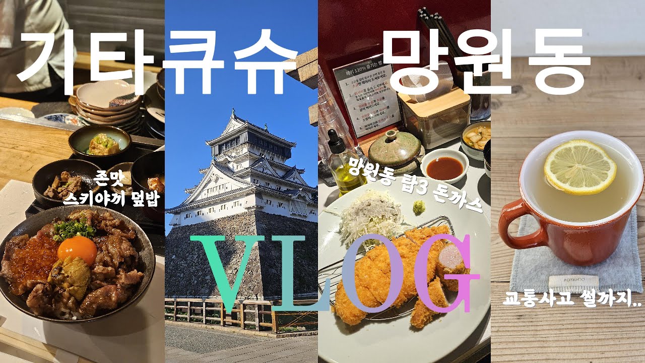 나혼자 기타큐슈 & 망원동 브이로그🫢 : 기타큐슈맛집, 스키야끼덮밥, 우엉우동, 고쿠라성, 망원동돈까스, 헤키, 느좋카페, 떡맛집, 세브란스병원, 골절수술 일상 브이로그!